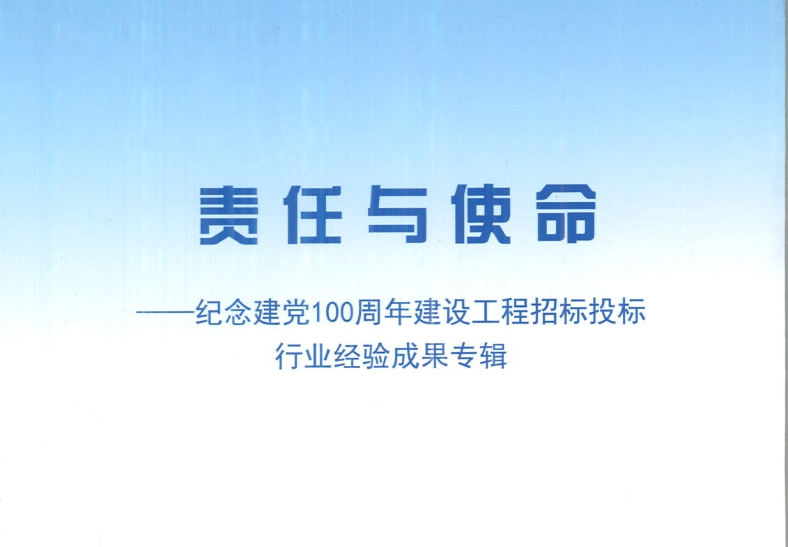 乐动注册官网_乐动(中国)集团《强化政治意识，不断推进民营企业创新发展》经验成果，编入由中国土木工程学会建筑市场与招标投标研究分会开展的《责任与使命——纪念建党100周年建设工程招标投标行业经验成果专集》