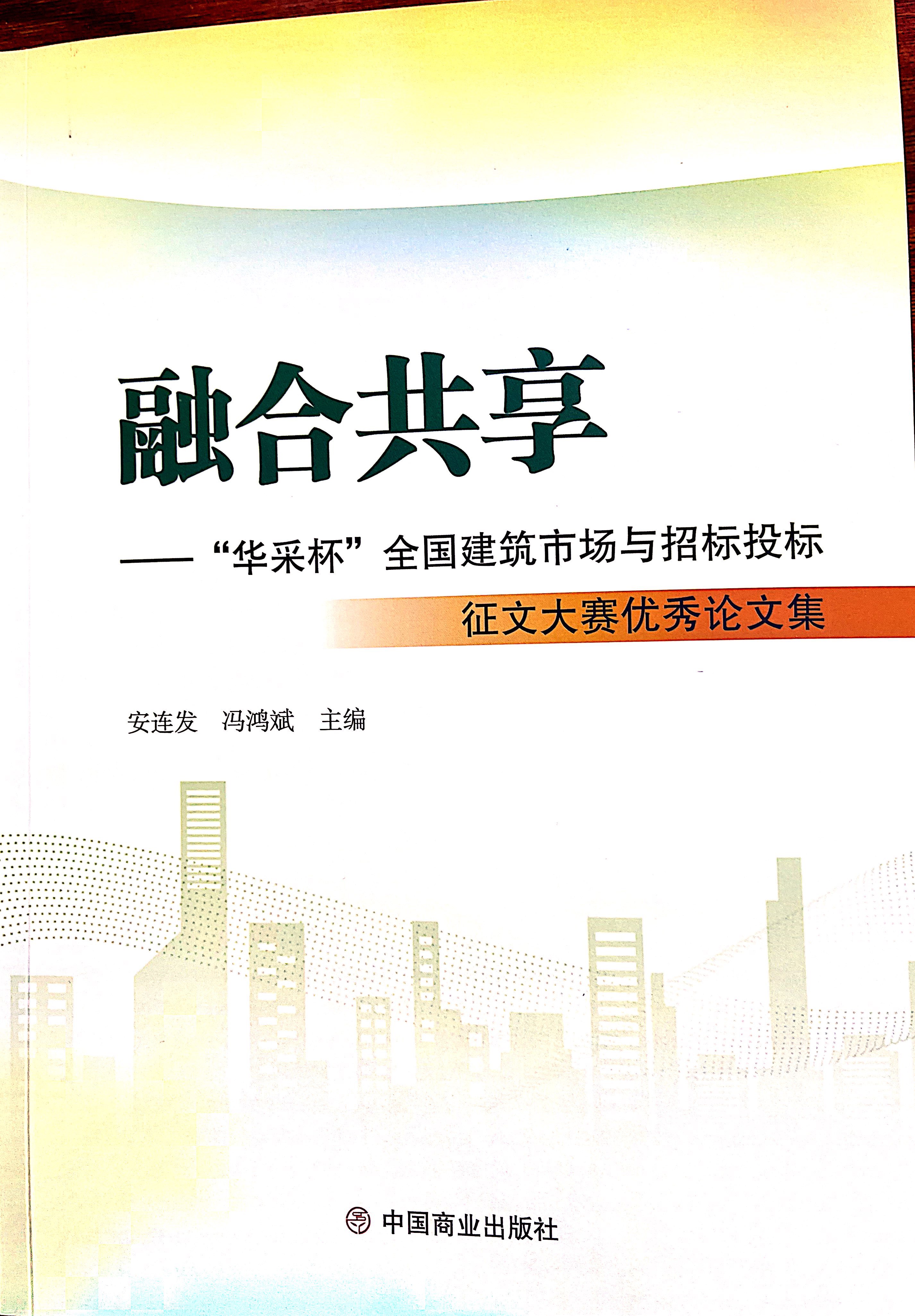 乐动注册官网_乐动(中国)集团《全过程工程咨询各结算的服务目标和职责研究》编入中国商业出版社出版《融合共享——“乐动注册官网_乐动(中国)杯”全国建筑市场与招标投标》征文大赛优秀论文集